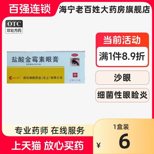 辰欣 盐酸金霉素眼膏 2.5g 细菌性结膜炎麦粒肿细菌性眼睑炎沙眼