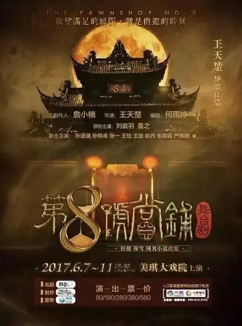 舞台剧《第8号当铺》▼880元 = 原价580门票 × 2「 活动期间:5月19