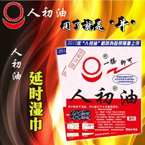 正品人初油外用湿巾性保健情趣成人用品一件