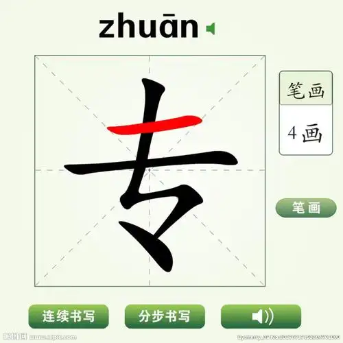 中国汉字专字笔画教学动画视频