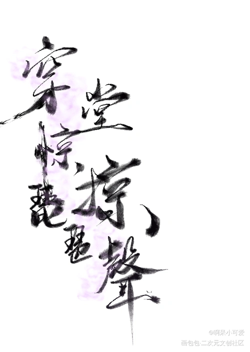 穿堂惊掠琵琶声_穿堂惊掠琵琶声古风我要上首推字体设计高台树色见字