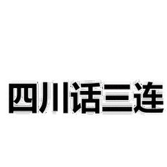 四川话三连表情包三连表情包