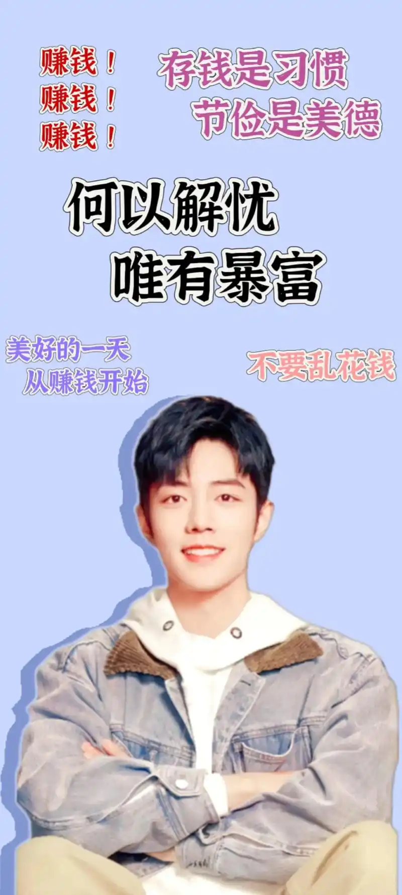 肖战壁纸 | 盛阳叫你省钱啦~何以解忧,唯有暴富,今天也要加 - 抖音