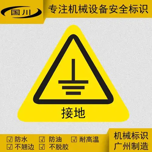必须接地警示标识接地线警告标识贴定做不干胶贴纸提示贴国川标识