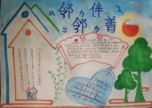 和谐手抄报关于邻里互助手抄报手抄报图片大全关于邻里和睦的手抄报