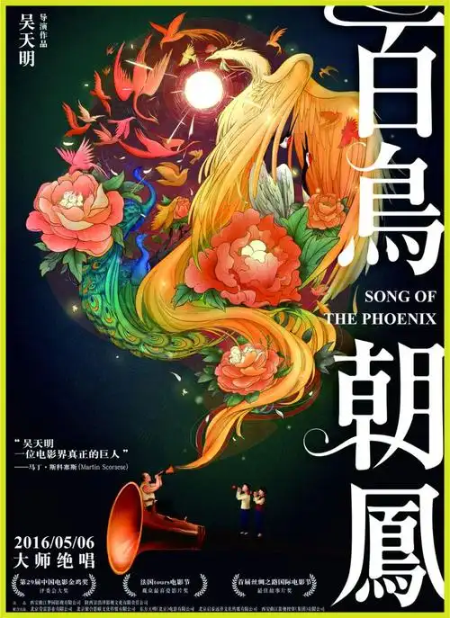 电影《百鸟朝凤》海报