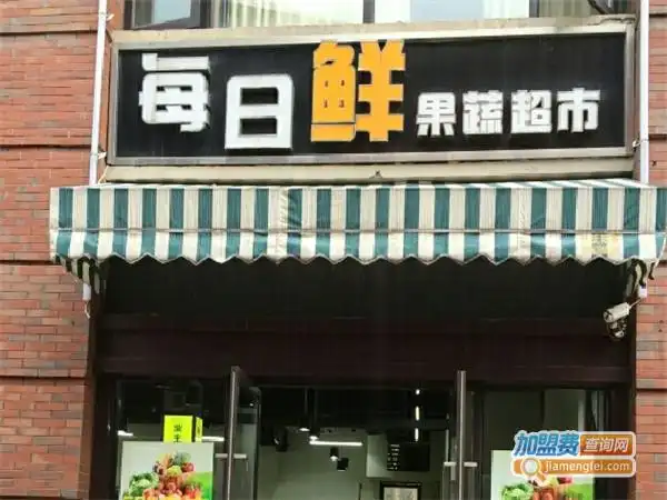 每日鲜果蔬超市加盟加盟每日鲜果蔬超市既赚钱又倍有面子