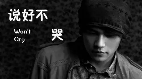 能听周杰伦新歌说好不哭的app合集