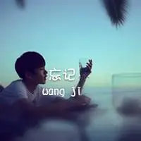 忘记一切的图片带字 我要忘记一切烦恼的图片_微信头像图片大全