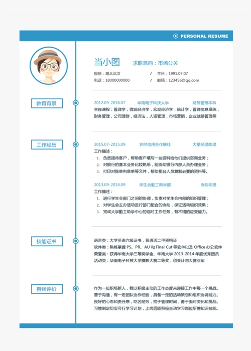 市场公关个人简历模板