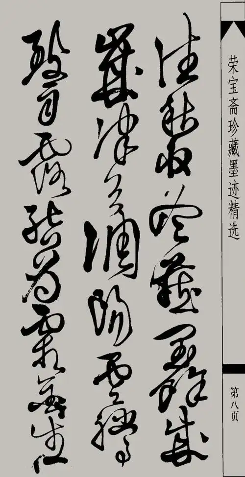 狂草《千字文》