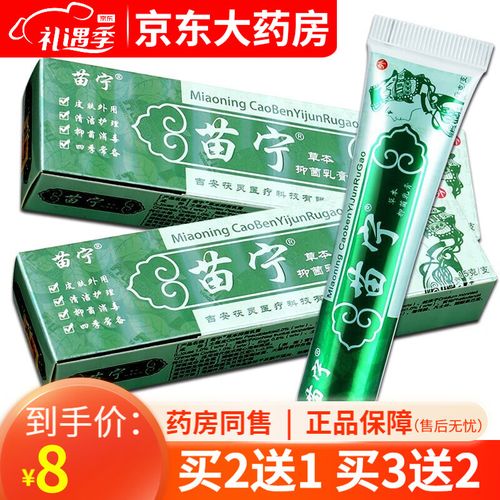 苗宁草本抑菌乳膏成人外用抑菌膏百草芙葆灵【买2贈1 买3贈2 买5贈3】