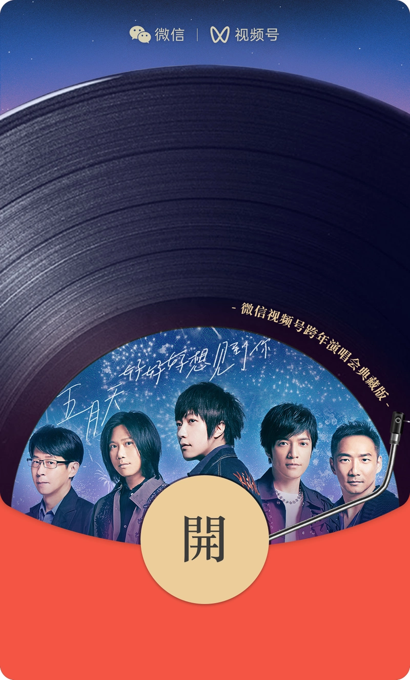 微信2022跨年之夜红包封面推出哔哩哔哩五月天