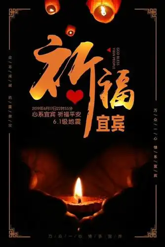 祈福平安 心系宜宾 祈福平安   2019.6.