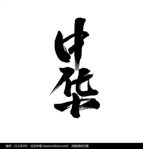 中华书法艺术字设计图片