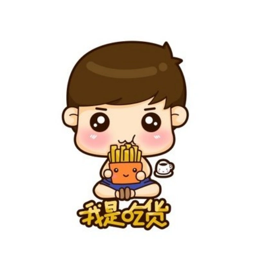 做一个快乐的"吃货"