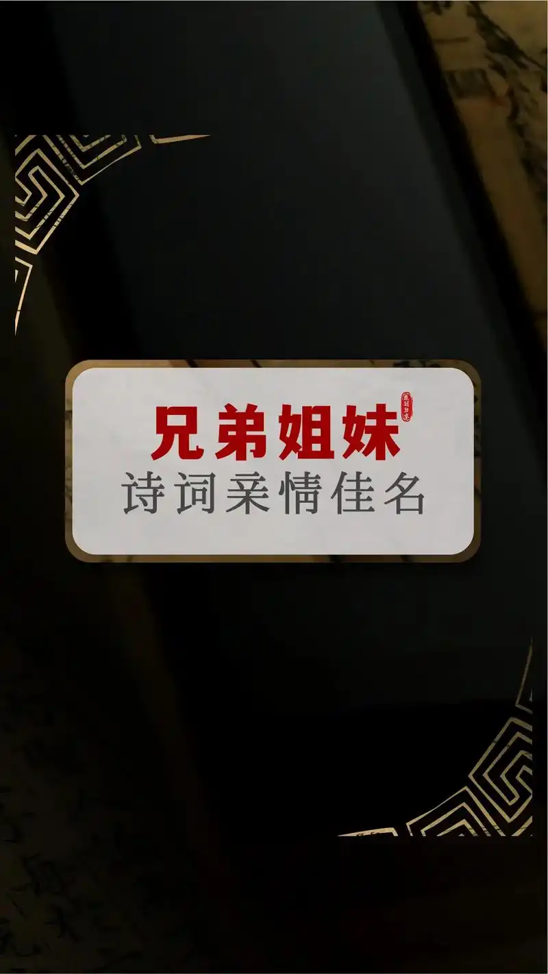 兄妹起名一男一女,姐弟取名一女一男.兄妹名字一男一女及寓意, - 抖音