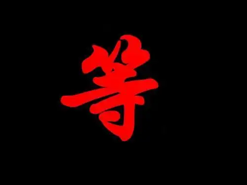 求设计一个qq头像,内容含:"等"字即可 风格忧伤点