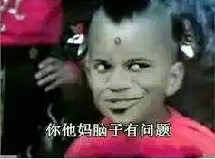 西游记红孩儿:你他妈脑子有问题 - 斗图表情包 - 斗图神器 - adoutu.