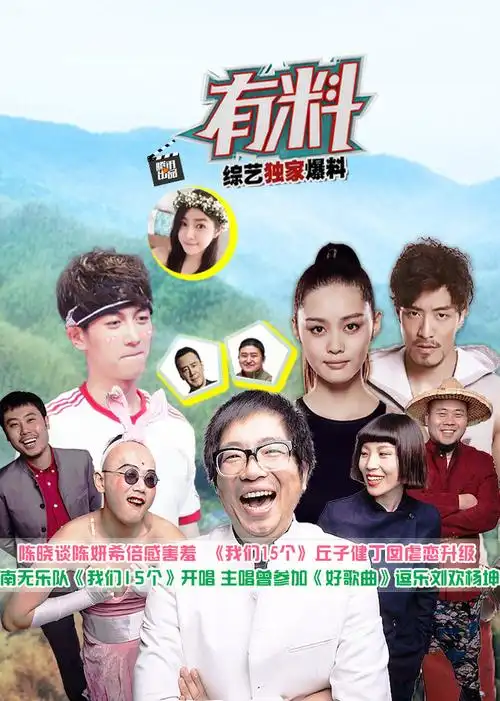 有料之我们15个-综艺-腾讯视频
