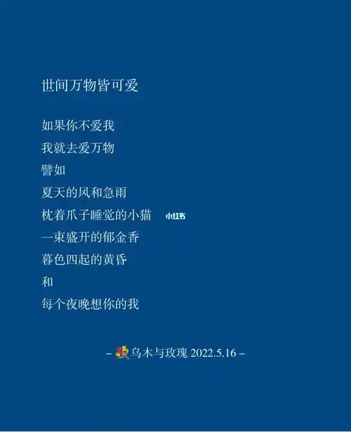 每天写一首诗世间万物皆可爱