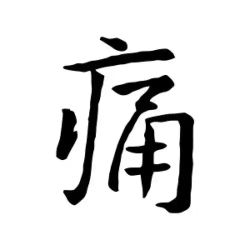王羲之行书"痛"字的书法图片