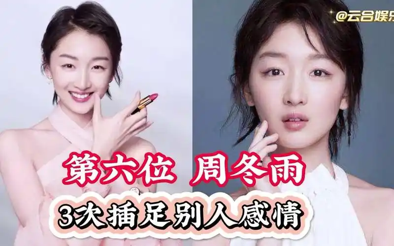 当过小三的10位女明星,竟有人当过十几次是不是有你心目中的哪位