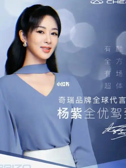 杨紫奇瑞全球代言人米姐们去上赞啦