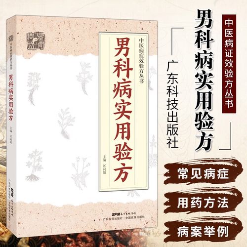 验方新编 实用男科中医验方大全 奇效验方壮阳补肾 民间秘方老偏方妙