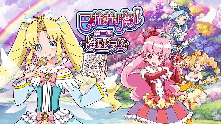 预告 巴啦啦小魔仙之飞越彩灵堡 第二季 : 《巴啦啦小魔仙之飞越彩灵