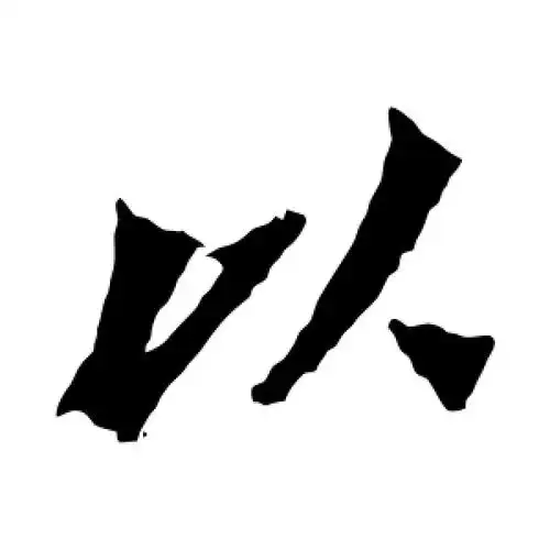 楷书以字