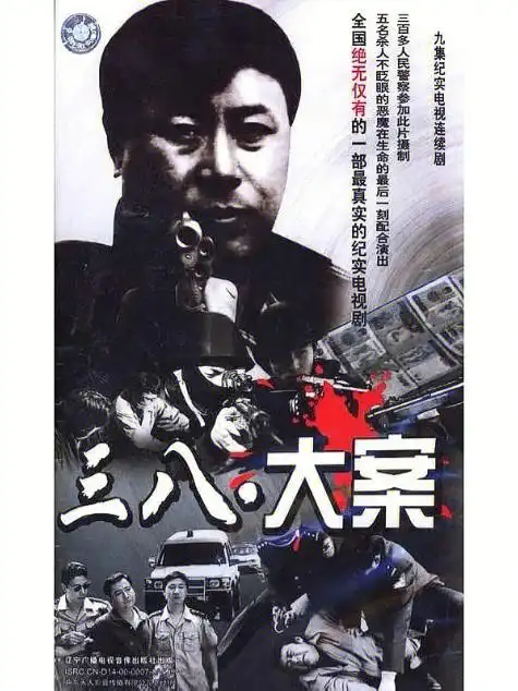 其中有简单提了一下网剧中所涉及到的第一个案件的原型"沈阳三八大案"