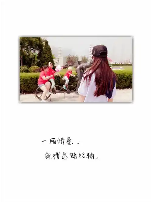 一厢情愿,就得愿赌服输.