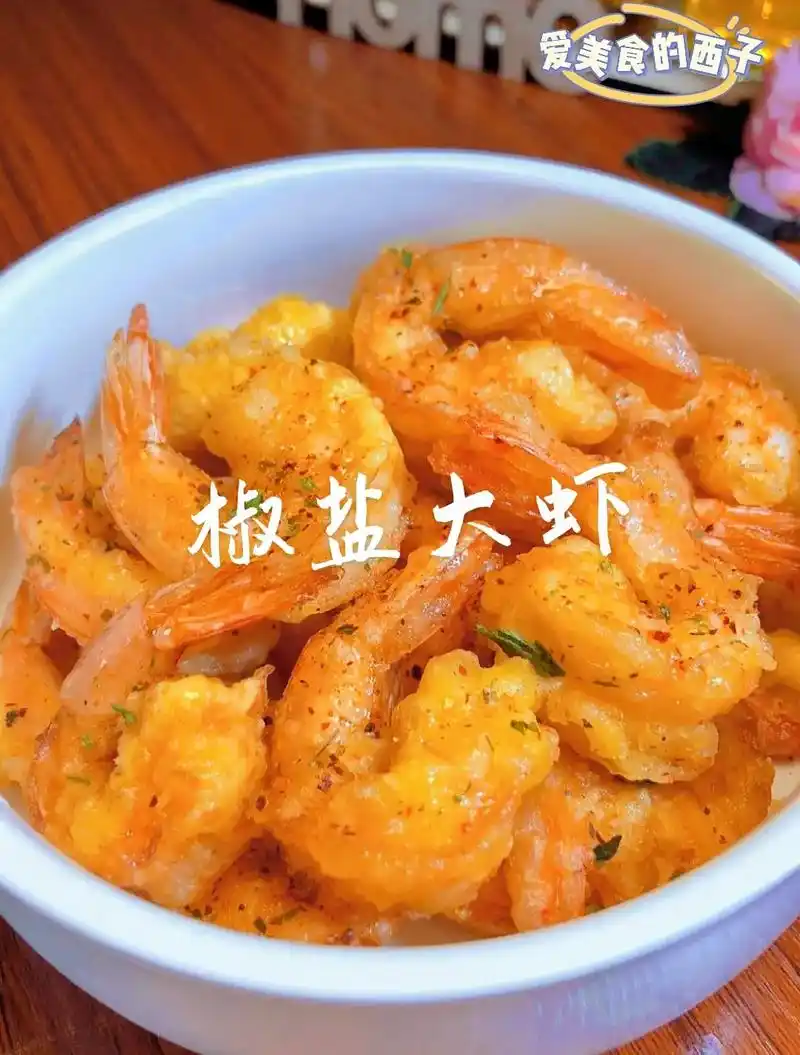 椒盐大虾的家常做饭
