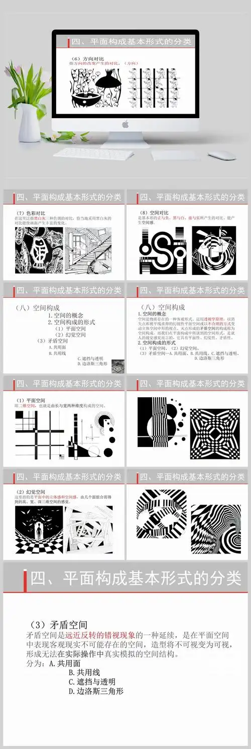 平面构成基本形式4(对比,空间构成)ppt模板