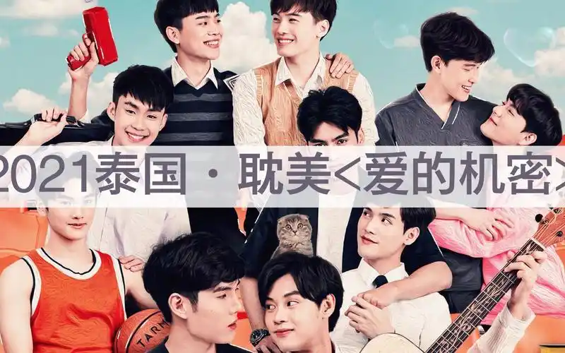 2021推剧·泰国《爱的机密》#新剧来袭 #耽推 #他泰#cp_哔哩哔哩 (゜