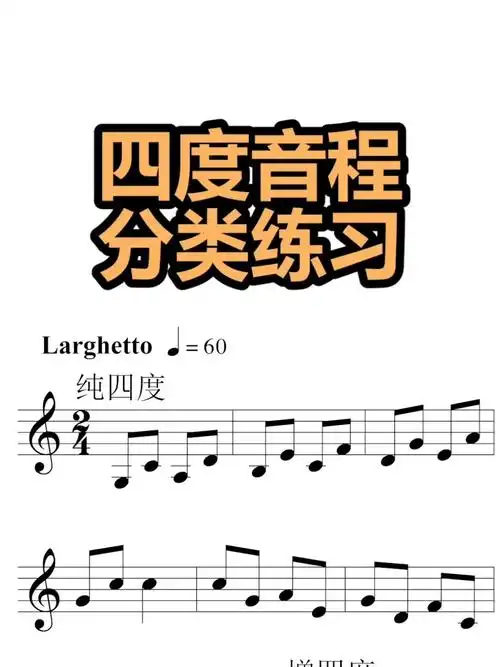 音乐艺考视唱练耳训练四度音程分类练习