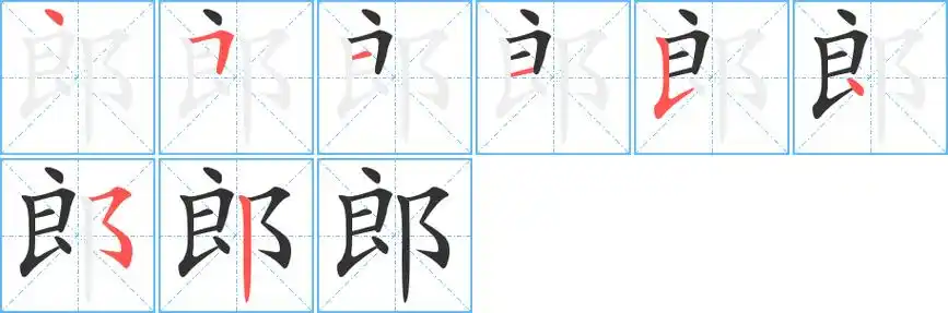 《郎》字笔顺,笔画 - 郎字怎么写?