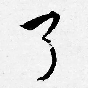 了字行书写法_了行书怎么写好看_了书法图片_词典网