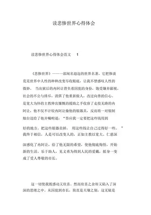 读悲惨世界心得体会