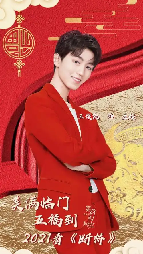 tfboys分享210209王俊凯断桥版送福海报合集红红火火送祝福