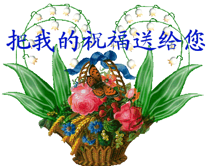 深深的一句祝福,融入了我所有的心愿,轻轻的一声问候送给你,字字句