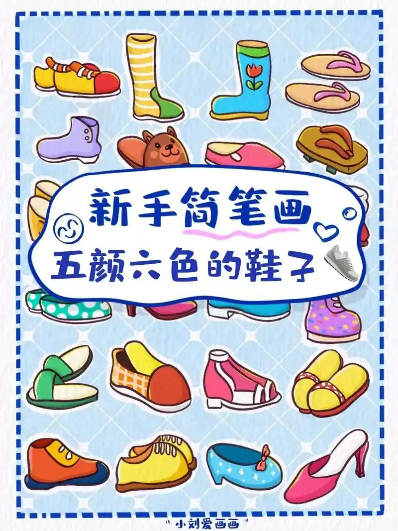 08鞋子简笔画素材分享.