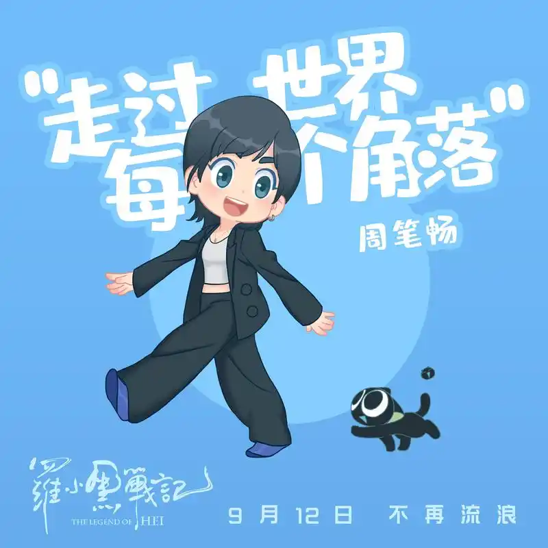 周笔畅走过世界每个角落