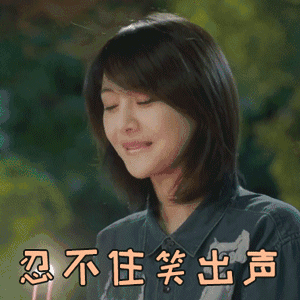 流淌的美好时光 郑爽 易瑶 忍不住笑出声 开心