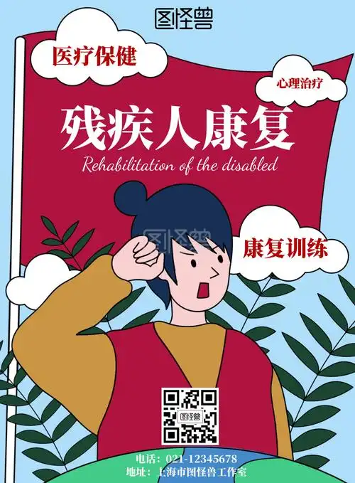 残疾人康复卡通风格红色宣传海报