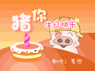猪猪生日快乐动态表情包图片