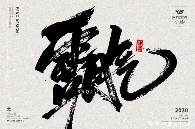 气势十足!16款霸气字体设计