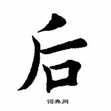 后字楷书写法_后楷书怎么写好看_后书法图片_词典网