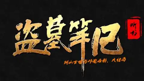 盗墓笔记之阴山古楼与邛笼石影,大结局|电视剧解读